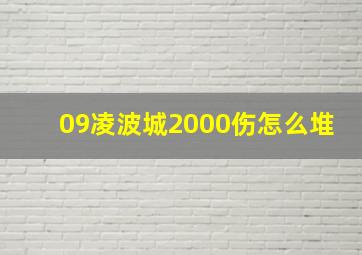 09凌波城2000伤怎么堆