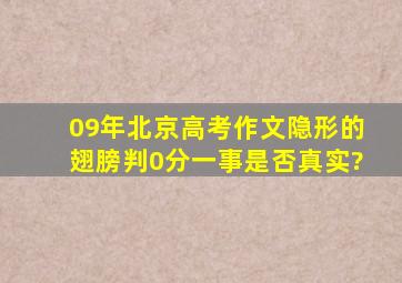 09年北京高考作文隐形的翅膀判0分一事是否真实?