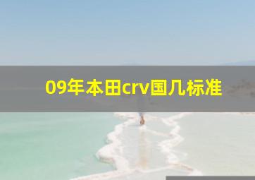 09年本田crv国几标准