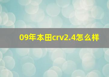 09年本田crv2.4怎么样