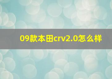 09款本田crv2.0怎么样