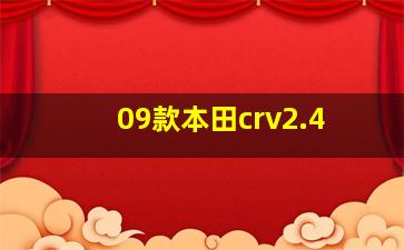 09款本田crv2.4