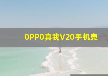 0PP0真我V20手机壳