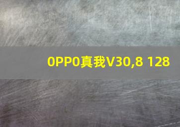 0PP0真我V30,8+128