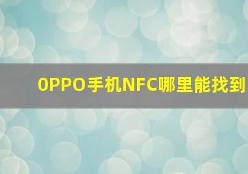 0PPO手机NFC哪里能找到