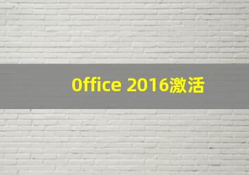 0ffice 2016激活