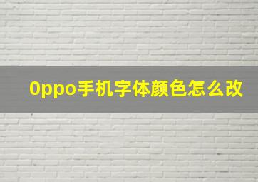 0ppo手机字体颜色怎么改