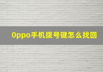 0ppo手机拨号键怎么找回