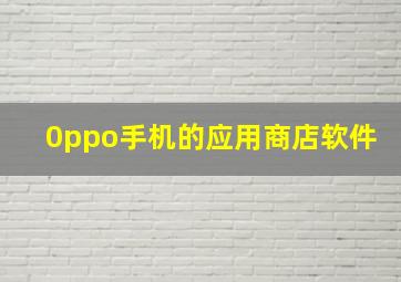 0ppo手机的应用商店软件