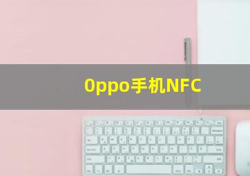 0ppo手机NFC