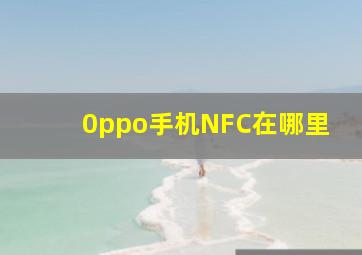 0ppo手机NFC在哪里