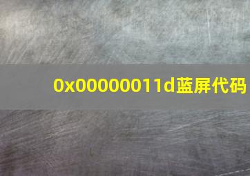 0x00000011d蓝屏代码