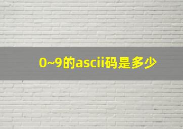 0~9的ascii码是多少