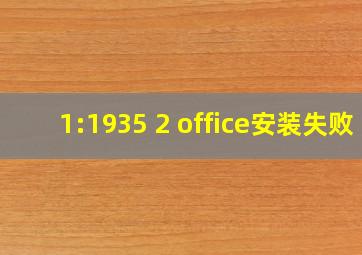 1:1935 2 office安装失败