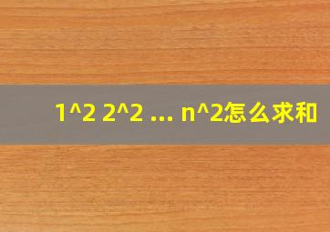 1^2+2^2+...+n^2怎么求和