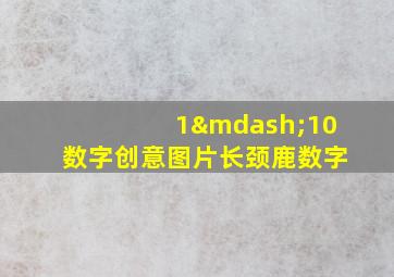 1—10数字创意图片长颈鹿数字