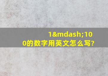 1—100的数字用英文怎么写?