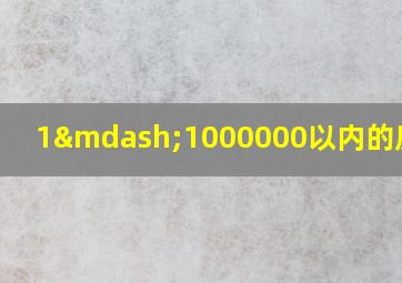 1—1000000以内的质数表