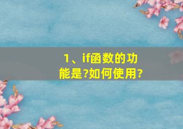 1、if函数的功能是?如何使用?