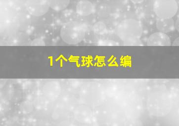 1个气球怎么编