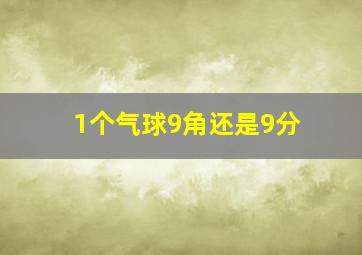 1个气球9角还是9分