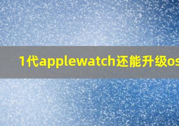 1代applewatch还能升级os6吗