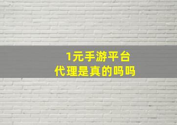 1元手游平台代理是真的吗吗