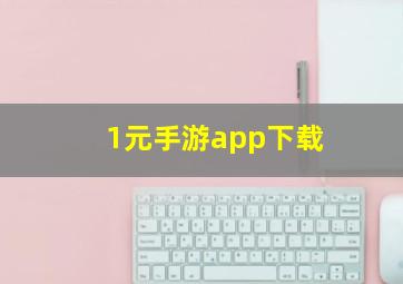 1元手游app下载