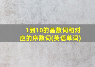 1到10的基数词和对应的序数词(英语单词)