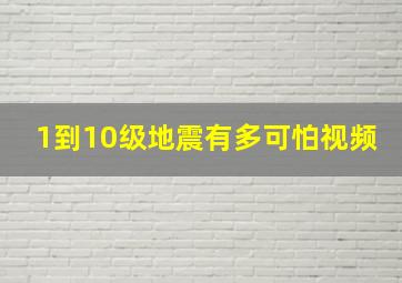 1到10级地震有多可怕视频