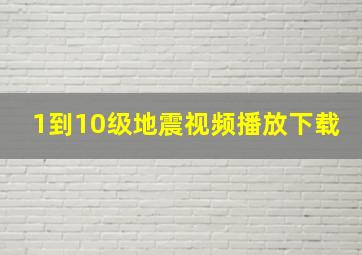 1到10级地震视频播放下载