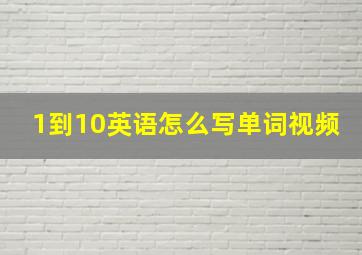 1到10英语怎么写单词视频