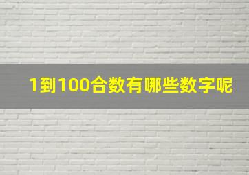 1到100合数有哪些数字呢