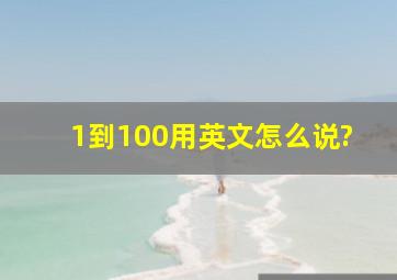 1到100用英文怎么说?