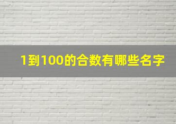 1到100的合数有哪些名字