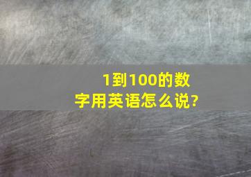 1到100的数字用英语怎么说?