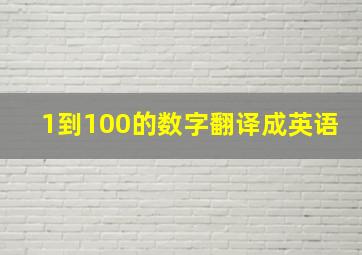 1到100的数字翻译成英语