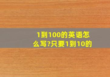 1到100的英语怎么写?只要1到10的