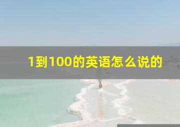 1到100的英语怎么说的