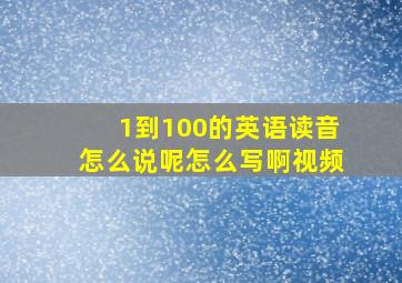 1到100的英语读音怎么说呢怎么写啊视频