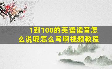 1到100的英语读音怎么说呢怎么写啊视频教程