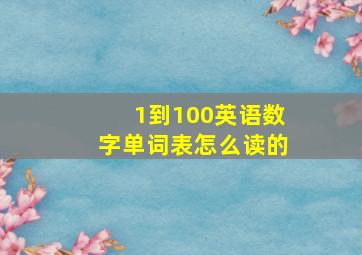 1到100英语数字单词表怎么读的