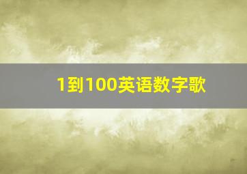 1到100英语数字歌