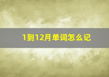 1到12月单词怎么记