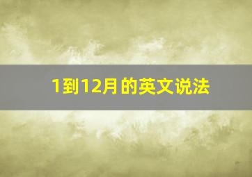 1到12月的英文说法