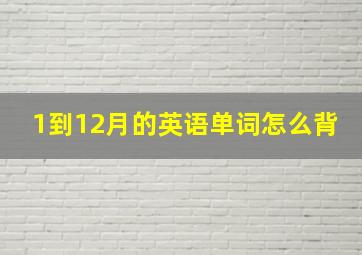 1到12月的英语单词怎么背