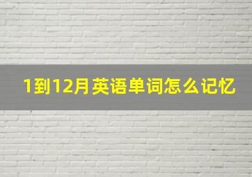 1到12月英语单词怎么记忆