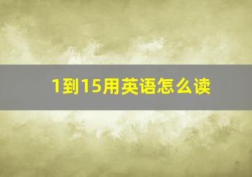 1到15用英语怎么读