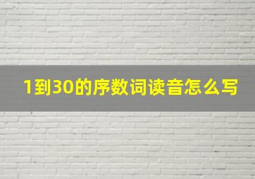 1到30的序数词读音怎么写