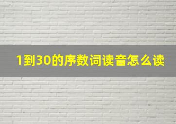 1到30的序数词读音怎么读